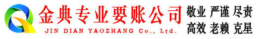 奉化金典讨账公司